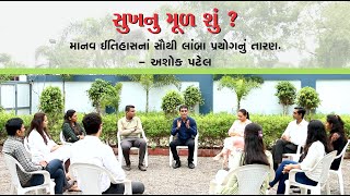 સુખનું મૂળ શું ? માનવ ઇતિહાસના સૌથી લાંબા પ્રયોગનું તારણ. || Ashok Patel's Pathshala