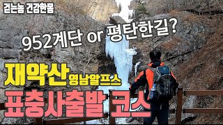 표충사 출발 영남알프스 재약산 등산코스중 대표 2가지코스 - 걷는놈 건강한몸