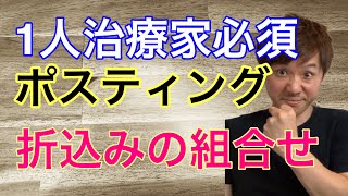 治療院経営を安定させる集客方法はチラシの活用方法で決まる