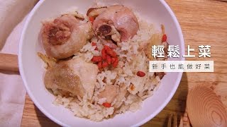 【電鍋】麻油雞燉飯，電鍋料理香氣撲鼻 | 台灣好食材 Fooding