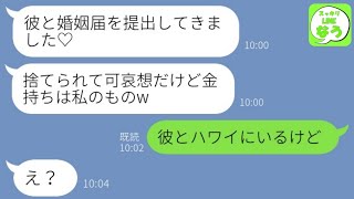 【LINE】私の夫が５億の遺産を相続したと知った途端に略奪連絡してきた親友「彼と婚姻届を提出してきました♡」→大喜びしている勘違い浮気女に衝撃の事実教えた結果www【総集編】