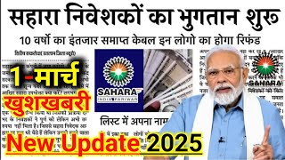 Sahara Refund Portal new update||Sahara Refund resubmitted kaise kare| Sahara india Refund