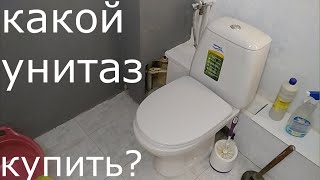 Какой унитаз купить? Параметры выбора? Совет установщика!