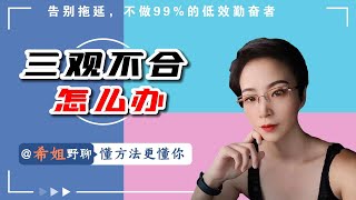 三观不合怎么办｜知识分享｜认知提升｜【希姐野聊】