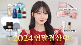 광고❌2024 너무 잘 쓴 스킨케어부터 베이스, 색조까지💕찐 애정가득 연말결산템✨