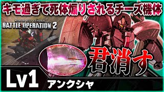 【バトオペ2】ラムアタックで追突しまくってたら煽られて草ｗ超火力で消し炭にしてやるから覚悟しとけよ！！【アンクシャ】