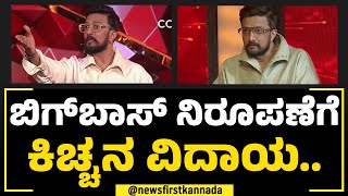 Bigg Boss ಕೊನೆ ಬಾರಿ ನಿರೂಪಣೆ ಬಗ್ಗೆ Kichchaನ ಟ್ವೀಟ್ | Kichcha Sudeep | BBK 11 | NewsFirst Special