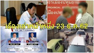 เรื่องเล่าหน้าหนึ่ง 23 ธ.ค.62 ทวีปัดชนแล้วหนี-พปชร.ชนะเลือกตั้งซ่อมขอนแก่น