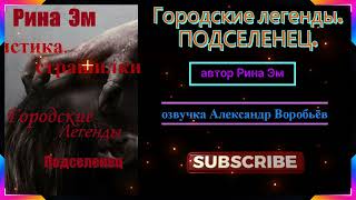 Городские легенды.  Подселениц. Ужасы. Мистика . Страшилки.