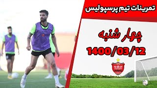 تمرین امروز چهارشنبه 12/03/1400 تیم پرسپولیس - Training Time