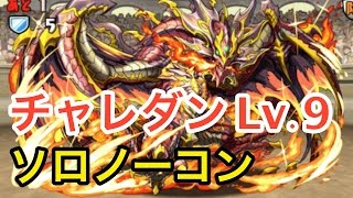 パズドラ【チャレンジダンジョン】レベル9 ソロノーコン(覚醒サクヤPT)