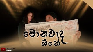 Monawada ona | මොනවාද ඕන | Ministry Of Laughs