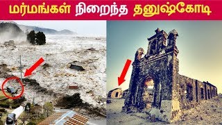 மர்மங்கள் நிறைந்த தனுஷ்கோடி | Tamil Facts | Latest News | Tamil Seithigal