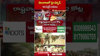 తెలంగాణ లో హై టెన్షన్   144 సెక్షన్ అమలు | #telanganaelections2024 #tspollinglive | ABN Telugu