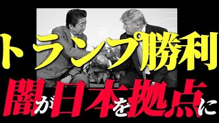 トランプ勝利確実‼️【衝撃】日本に闇が引っ越してくる!!【天界からの情報】