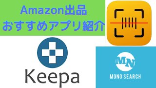 Amazon出品！！！初心者向け。おすすめアプリ紹介