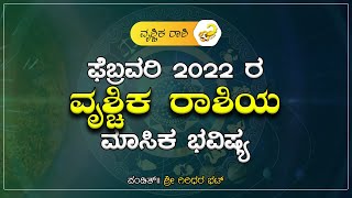 Vrushchika February 2022 |Monthly Astrology in Kannada | ಫೆಬ್ರವರಿ 2022 ರ ವೃಶ್ಚಿಕ  ರಾಶಿಯ ಮಾಸಿಕ ಭವಿಷ್ಯ