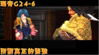 瑪奇Mabinogi - G24第二部 - 06所謂真正的堅強(6/17)