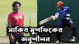 নেটে সাকিব-মুশফিকের অনুশীলন | Shakib Al Hasan | Mushfiqur Rahim | Net Batting Practice