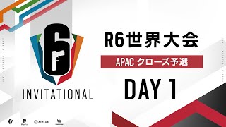 Six Invitational 2022 APAC クローズ予選 Day1