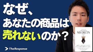 なぜ、あなたの商品は売れないのか？人がモノを買う10の理由