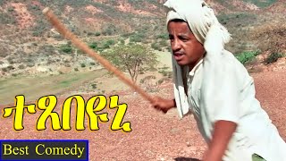 Texebeyuni - ተጸበዩኒ Best Eritrean Comedy