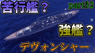 [Wows Blitz ゆっくり実況]  Part32  TierVIイギリス重巡洋艦デヴォンシャー