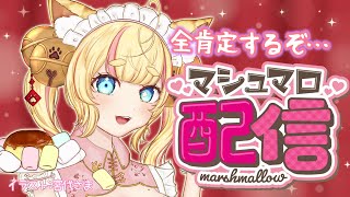 【#雑談 】マシュマロ読み、全力全肯定、絶叫あり #vtuber