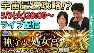 【モンスト攻略LIVE】シャカ究極を初見攻略！聖闘士星矢コラボ【GameWith】