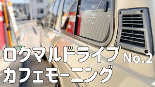 【ランクル60で行く朝ドライブカフェモーニングEpisode 2 】クラシックは〇〇だっ!!