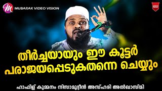 ഈ കൂട്ടർ പരാജയപ്പെടുകതന്നെ ചെയ്യും | SUPER ISLAMIC SPEECH IN MALAYALAM | KUMMANAM NIZAMUDHEEN AZHARI