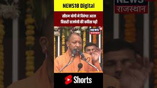 #shorts : CM Yogi Adityanath ने दिवंगत Atal Vihari Bajpayee की कविता पढ़ी | cm yogi | top news |N18S