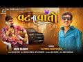 Vat Ni Vato || વટ ની વાતો || Jayesh Kharvada || New Song 2023 @VRAJSTUDIO