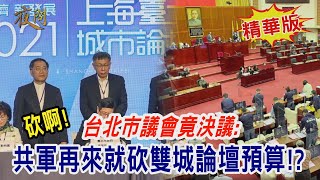 2022.01.25黃智賢夜問-台北市議會竟決議:共軍再來就砍雙城論壇預算!? 砍啊!(精華版)