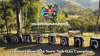 นอนนับดาวแคมป์ปิ้ง-Norn Nub Dao Camping #ชะอมแก่งคอยสระบุรี เนินเขา นอนแคมป์ ใกล้กรุงเทพฯ อากาศหนาว