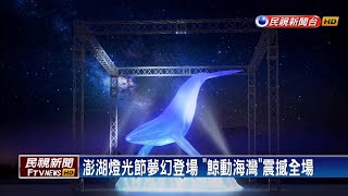 澎湖燈光節8月登場 15米鯨魚燈光秀超吸晴－民視新聞