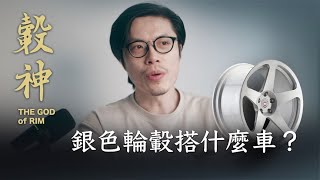 轮上色彩攻略6，银色轮毂搭什么车【高转青年】