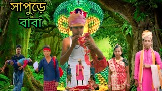 সাপুড়ে বাবা | বাংলা ফানি ভিডিও | #bangla_funny_video#jalangi_team_01