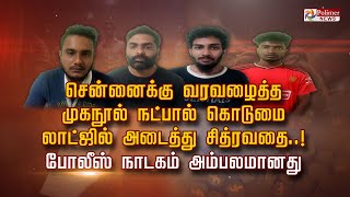 சென்னைக்கு வரவழைத்த முகநூல் நட்பால் கொடுமை லாட்ஜில் அடைத்து சித்ரவதை..! போலீஸ் நாடகம் அம்பலமானது..!!