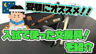 《受験生必見！》受験にオススメの文房具を紹介！！《雑談初めてでぐだぐだです！ww》