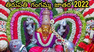 Tirupati Gangamma Jatara 2022 | శ్రీ తాతయ్యగుంట గంగమ్మ జాతర శుభకాంశలు 2022