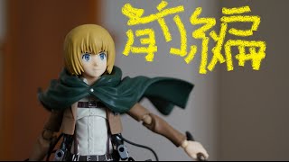 【進撃の巨人】お荷物なんか、死んでもごめんだ!!  figma アルミン・アルレルト　前編