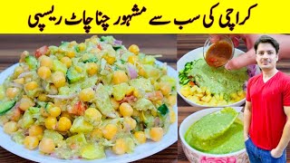 Chana Chaat Recipe By ijaz Ansari | کراچی کی مشہور چنا چاٹ ریسپی | Ramzan special Recipe |