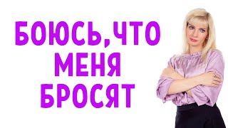 Постоянно боюсь, что меня бросят