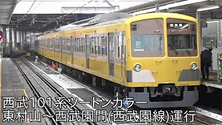 【101系ツートンカラーが東村山~西武園間に運用】西武101系ツートンカラー 東村山~西武園間(西武園線)運行