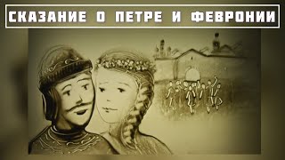 Петр и Феврония. Баллада Светланы Копыловой.  Песочный фильм  Студия Артпесок.