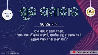 ଭାଗ: 509 ସୁସମାଚାର: ଇଶ୍ବରଙ୍କ ସନ୍ତାନ - ଯୋହନ 3:3