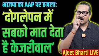 Kejriwal D०gla Hai: BJP Delhi | BJP Social Media On Fire | भाजपा: केजरीवाल दोगलेपन में सबसे आगे