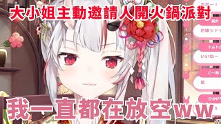 難得主動邀請人的大小姐【百鬼あやめ】【Hololive/ホロライブ】【vtuber中文字幕】