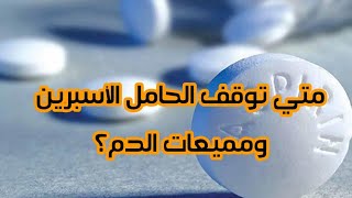 متي توقف الحامل الأسبرين ومميعات الدم وكيف تتأكد من سلامة الجنين؟